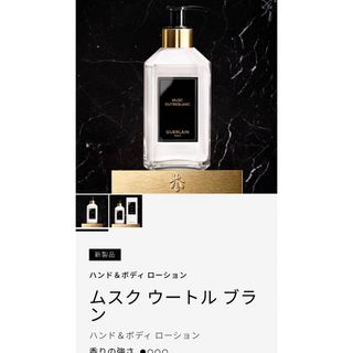 ゲラン(GUERLAIN)のゲラン　ムスクウートルブラン　ハンド&ボディローション　300ml(ボディローション/ミルク)