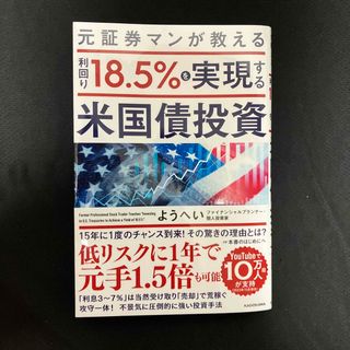 カドカワショテン(角川書店)の元証券マンが教える利回り１８．５％を実現する米国債投資(ビジネス/経済)