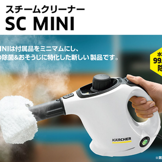 KARCHER ケルヒャー・スチームクリーナー SC MINI(掃除機)