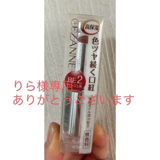 セザンヌケショウヒン(CEZANNE（セザンヌ化粧品）)の✨新品未使用💄口紅✨セザンヌ💋(口紅)