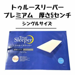 True Sleeper - トゥルースリーパー プレミアリッチ セミダブル