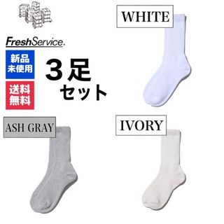 グラフペーパー(Graphpaper)の新品　FreshService　ホワイト　アッシュグレー　アイボリー　3足(ソックス)