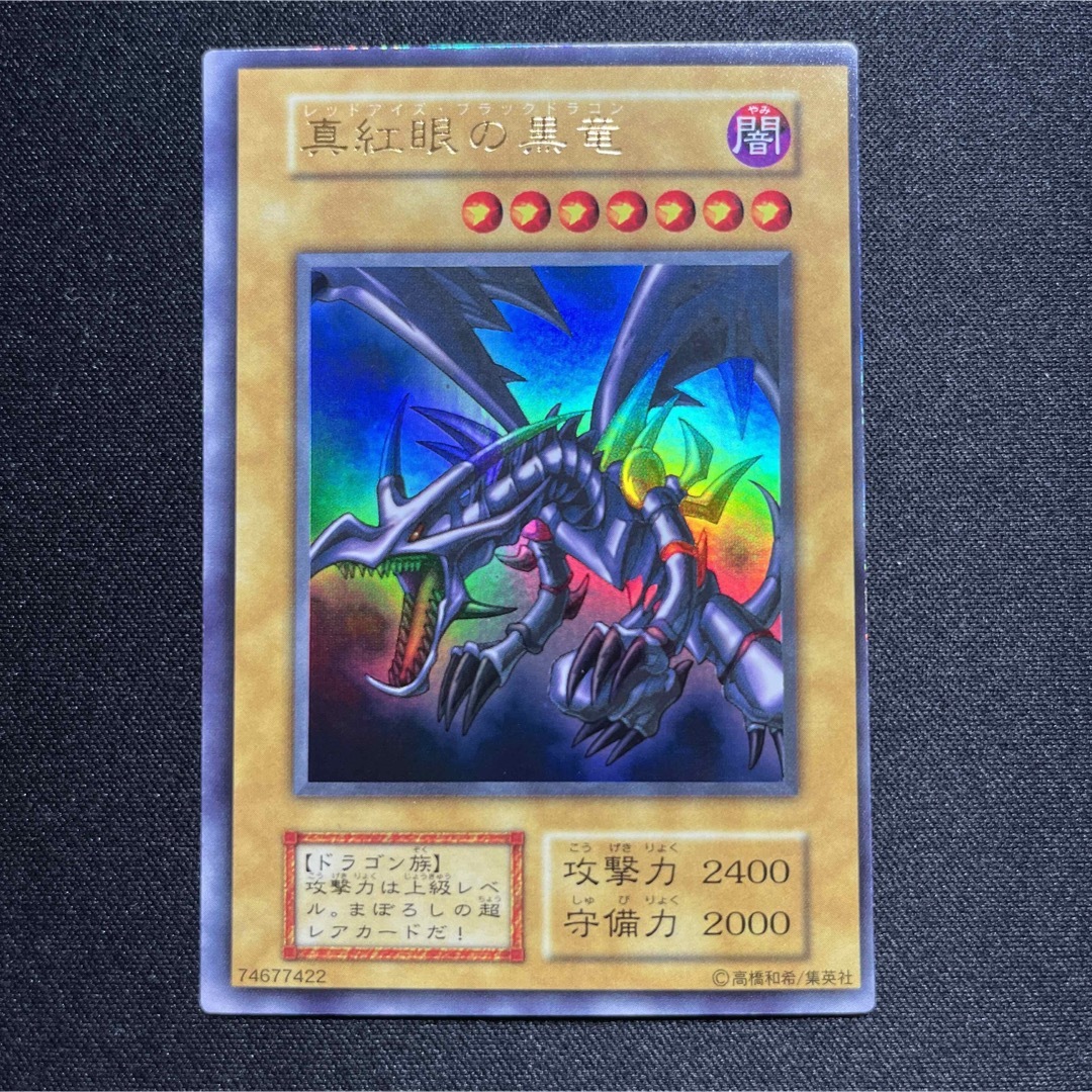 【準美品】遊戯王　真紅眼の黒竜　初期　ウルトラ　エラーエンタメ/ホビー