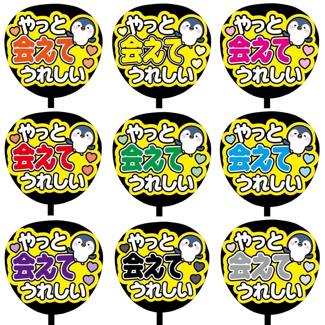 【即購入可】ファンサうちわ文字　規定内サイズ　カンペ団扇　やっと会えて嬉しい　黒 その他のその他(オーダーメイド)の商品写真