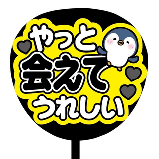 【即購入可】ファンサうちわ文字　規定内サイズ　カンペ団扇　やっと会えて嬉しい　黒(オーダーメイド)