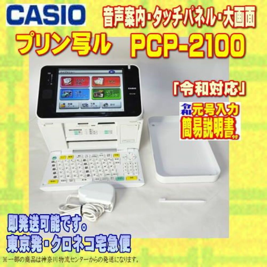 【程度AB】CASIO プリン写ル PCP-2100 【メンテ済み/動作良好】PC周辺機器
