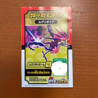 ポケモンメザスタ　サポートチケット　ムゲンダイナ(その他)