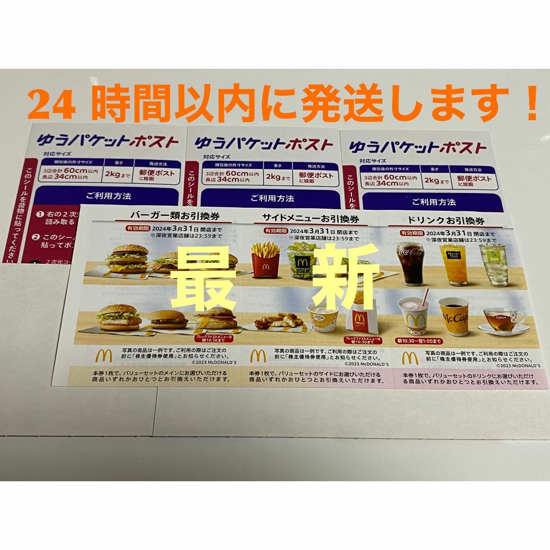 マクドナルド(マクドナルド)のマクドナルド　株主優待券　1セット　ゆうパケットポストシール　3枚付 エンタメ/ホビーのコレクション(印刷物)の商品写真