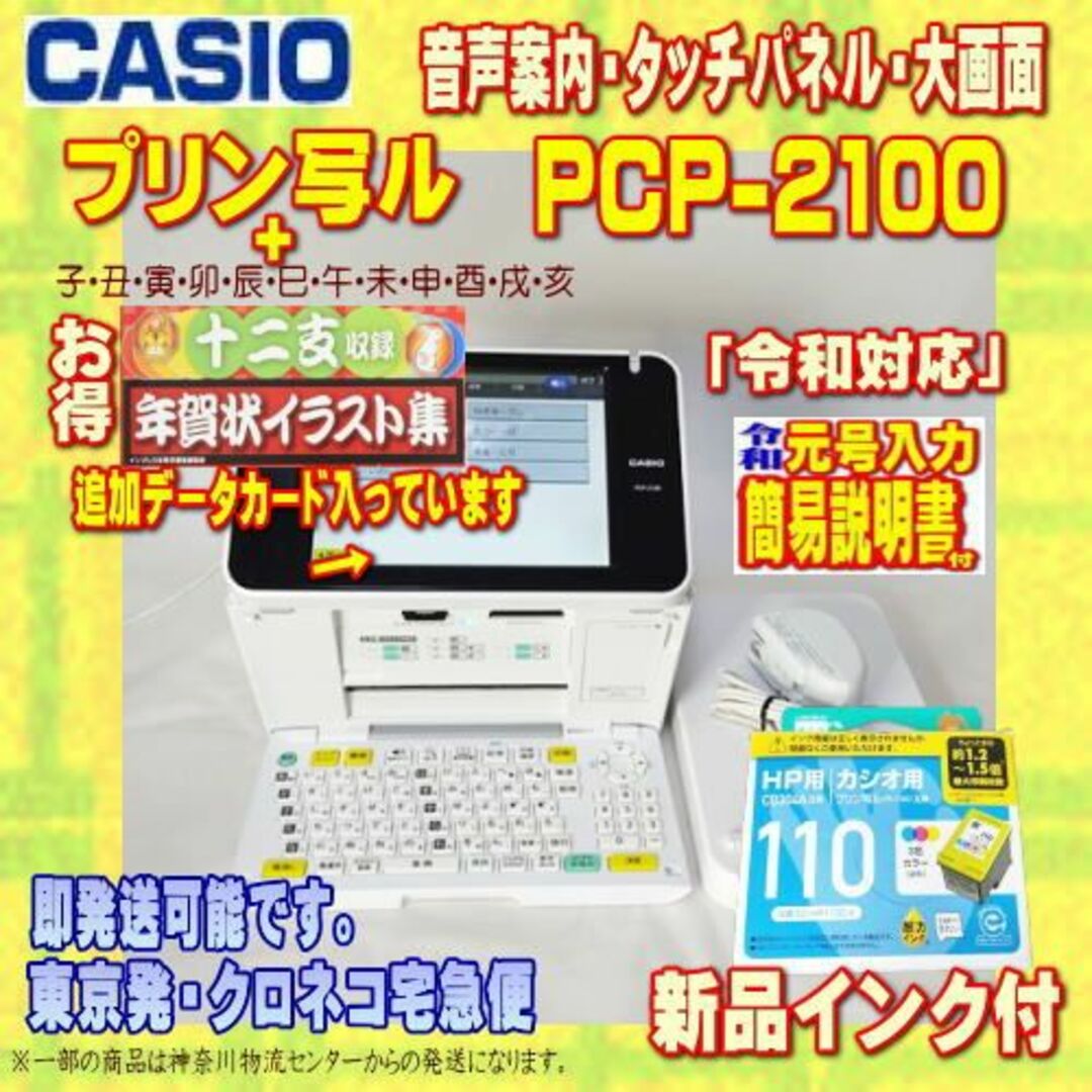 【程度AB】CASIO プリン写ル PCP-2100 +インク+十二支追加データ