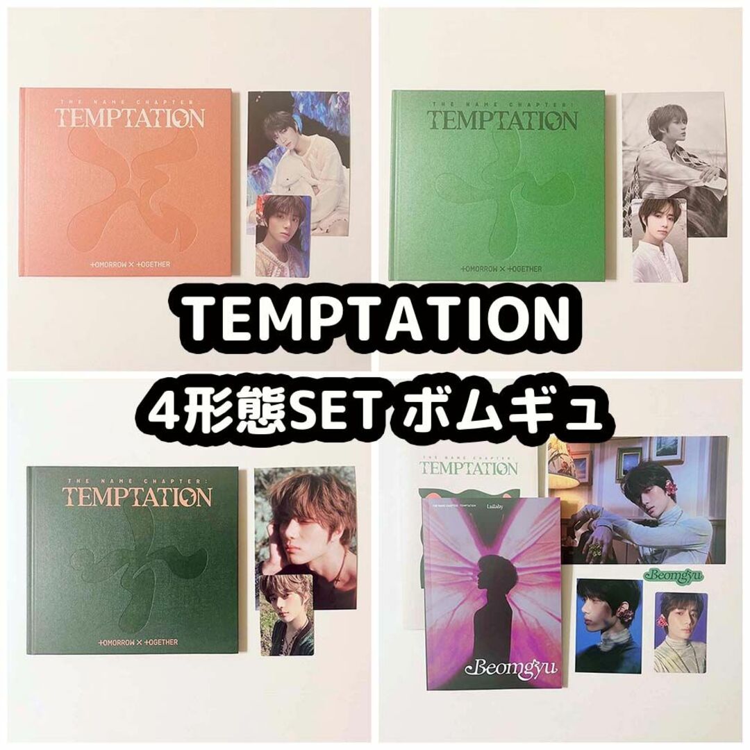 ♡_TEMPTATIONTXT TEMPTATION アルバム ボムギュ コンプ