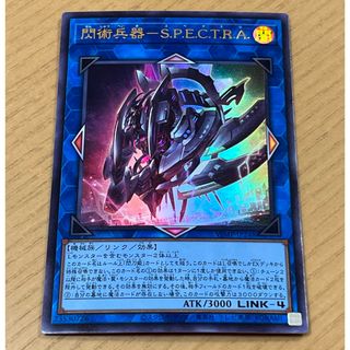 ユウギオウ(遊戯王)のVジャンプ1月号  遊戯王　閃術兵器－S.P.E.C.T.R.A.(シングルカード)