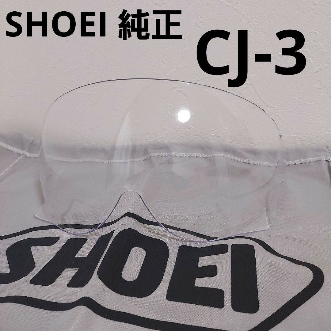 SHOEI(ショウエイ)のSHOEI　ショウエイ　純正　クリアシールド　CJ-3 自動車/バイクのバイク(ヘルメット/シールド)の商品写真