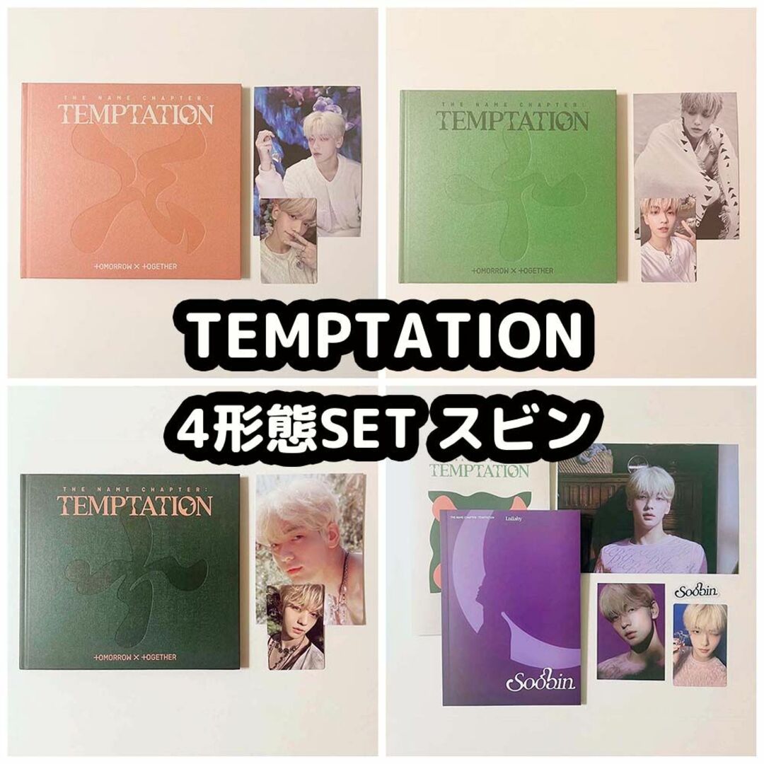 ♡_TEMPTATIONTXT TEMPTATION アルバム スビン コンプ