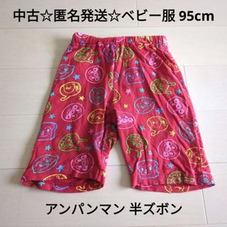 アンパンマン(アンパンマン)の中古☆匿名発送☆ベビー服 95cm☆アンパンマン 半ズボン レッド フェイス柄(パンツ/スパッツ)