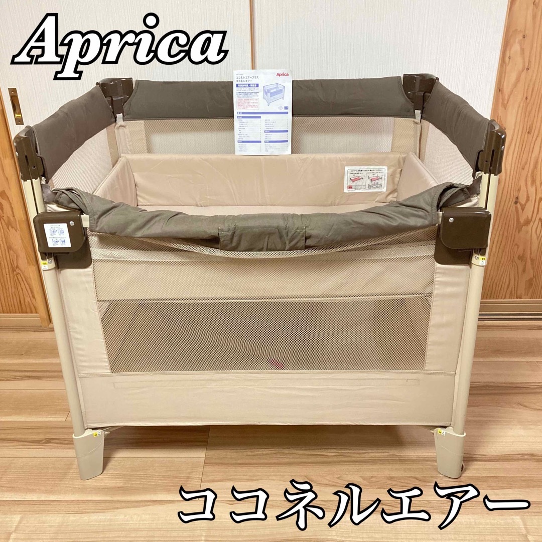 ココネルエアー アップリカ ベビーベッド - 寝具/家具 ココネルエアー アップリカ ベビーベッド - 寝具/家具