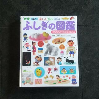 ショウガクカン(小学館)のふしぎの図鑑 小学館(絵本/児童書)