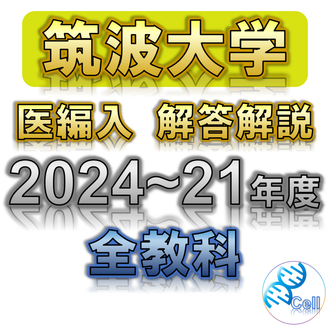 予約販売品】 【筑波大学】2024〜2021年度 解答解説 医学部学士編入