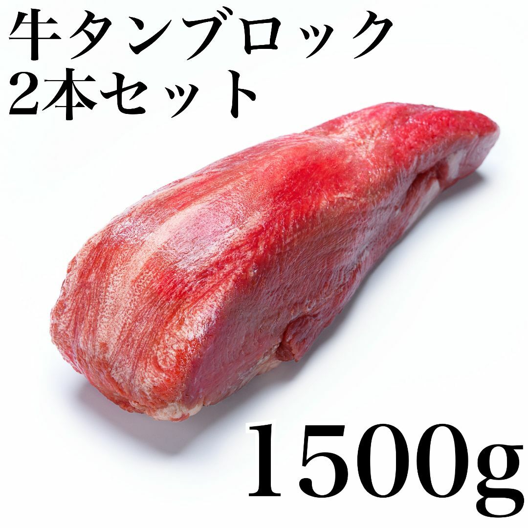 町のお肉屋さん（ラクマ店）特選　牛タンブロック　２本　1500ｇ　焼肉　ステーキ食品