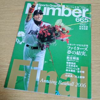 文藝春秋 - Number ナンバー 665号 2006年日本シリーズ特集