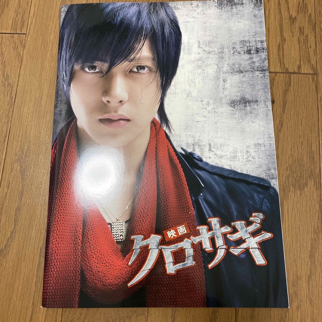 山下智久(ヤマシタトモヒサ)のクロサギ　パンフレット　山下智久　ポストカード付 エンタメ/ホビーのタレントグッズ(アイドルグッズ)の商品写真