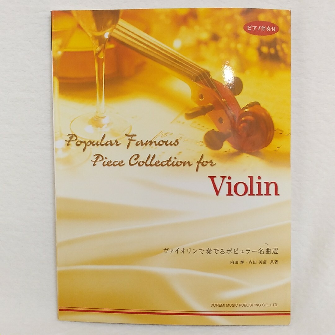 バイオリン楽譜「ヴァイオリンで奏でるポピュラー名曲選」 楽器のスコア/楽譜(クラシック)の商品写真