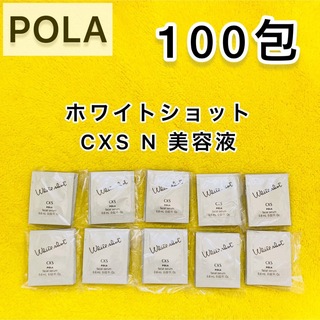 ポーラ(POLA)の【サンプル】POLA ホワイトショット CXS 美容液 100包 (美容液)