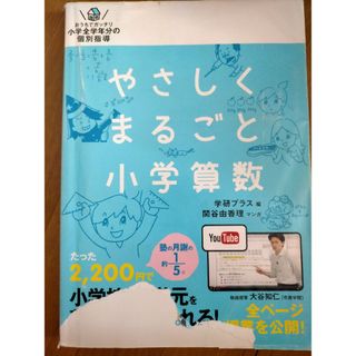 やさしくまるごと小学算数　訳あり(語学/参考書)