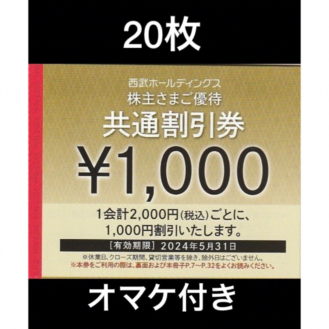 20枚????ヤマト運輸扱い発送????西武株主さま共通割引券