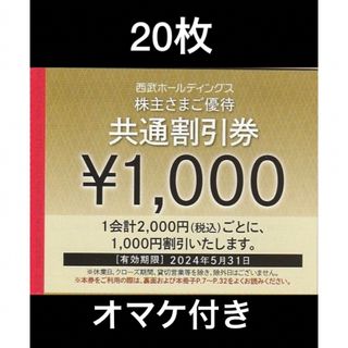 20枚🔷1000円共通割引券🔷西武ホールディングス株主優待券(宿泊券)