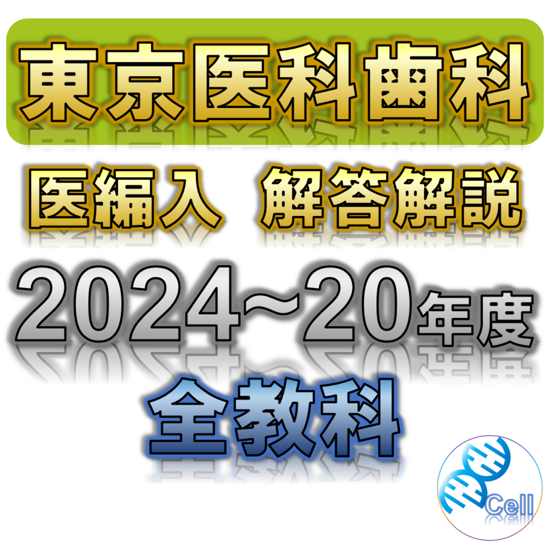 【東京医科歯科大学】2024〜2020年度 解答解説 医学部学士編入解答解説