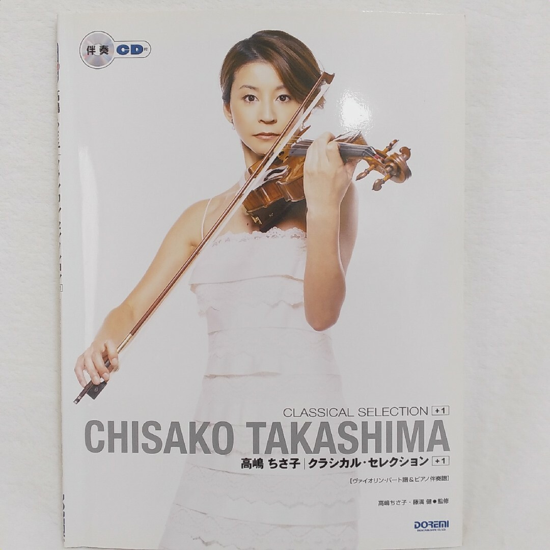 バイオリン楽譜「高嶋ちさ子クラシカル・セレクション」 楽器のスコア/楽譜(クラシック)の商品写真