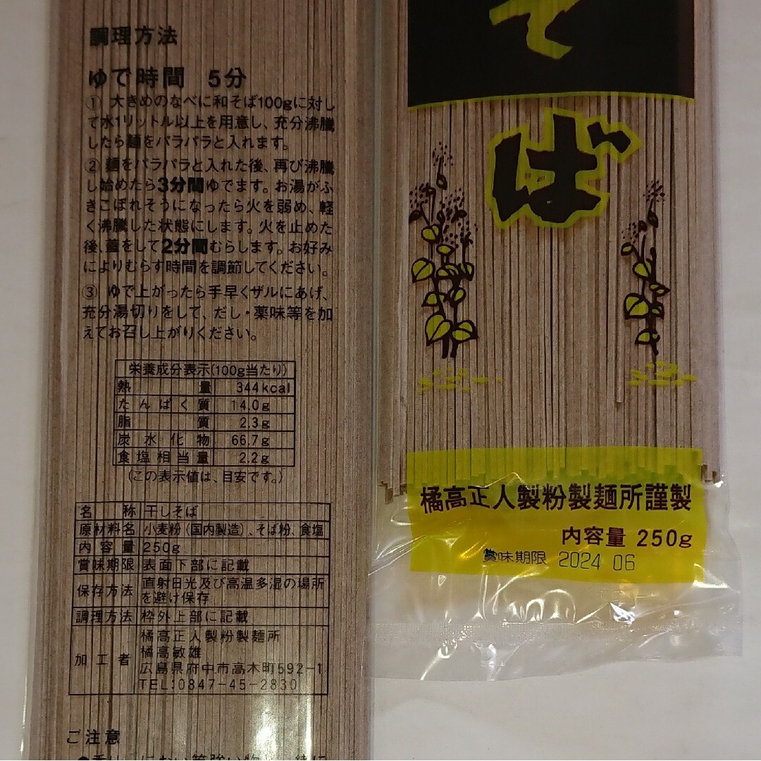 和そば (蕎麦)  (乾麺)  250g入り  ×  3袋 食品/飲料/酒の食品(麺類)の商品写真
