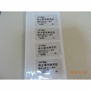 神戸電鉄全線通用の優待乗車券2枚(鉄道乗車券)