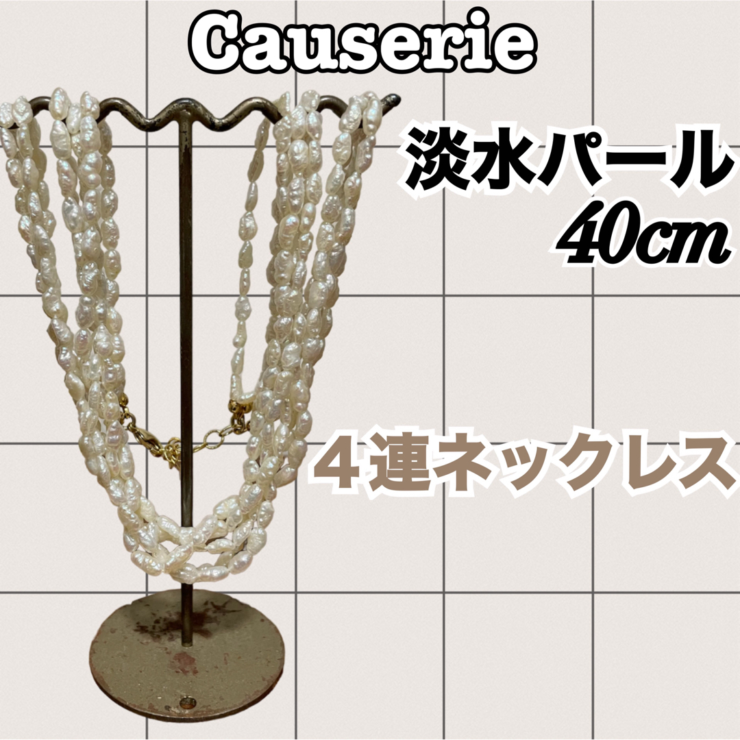 Causerie コズリ　淡水パール　４連ネックレス