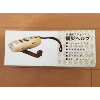 ミドリアンゼン(ミドリ安全)の多機能ラジオライト(防災関連グッズ)