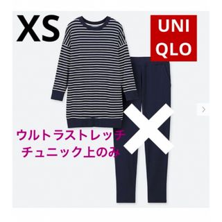 ユニクロ(UNIQLO)の★ほぼ未使用★ユニクロ　ウルトラストレッチ　ルームウェア　上のみ　XS  送料込(ルームウェア)