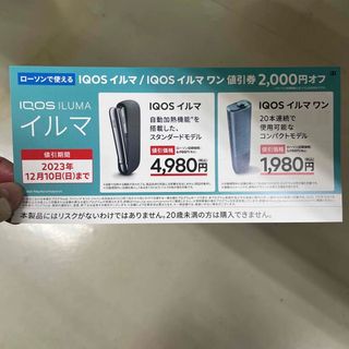 アイコス(IQOS)のIQOSイルマ・イルマワン2000円割引券(ショッピング)