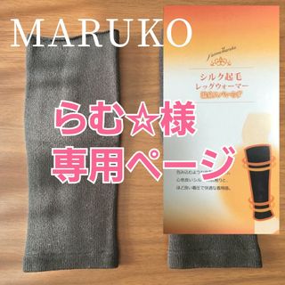 マルコ(MARUKO)の《最終値下》【マルコ】レッグウォーマー「温泉スパいらず」(レッグウォーマー)