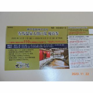 有馬温泉「太閤の湯」の優待券１枚　No1(その他)