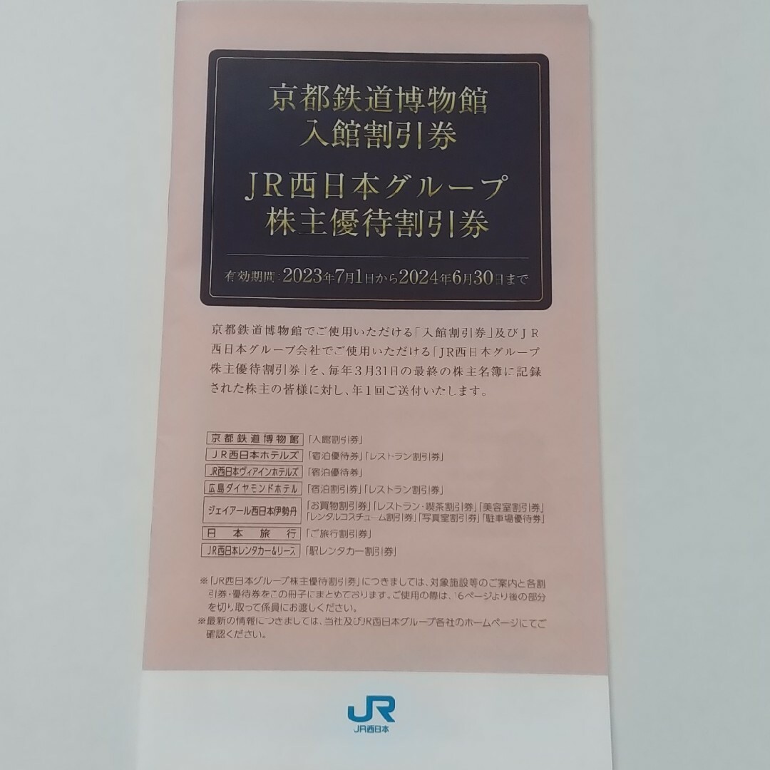 JR(ジェイアール)のJR西日本 株主優待割引券 1冊 チケットの優待券/割引券(ショッピング)の商品写真