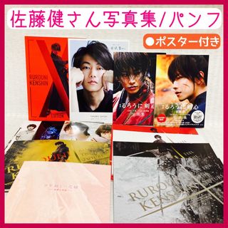 【佐藤健主演】るろうに剣心　他　映画パンフレット/写真集　ポスター(アート/エンタメ)