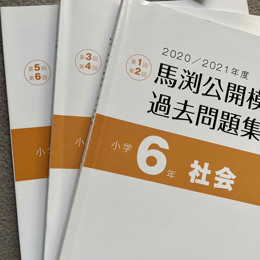 馬渕教室 6年 2020/2021年度 中学受験コース 公開模試 計12冊