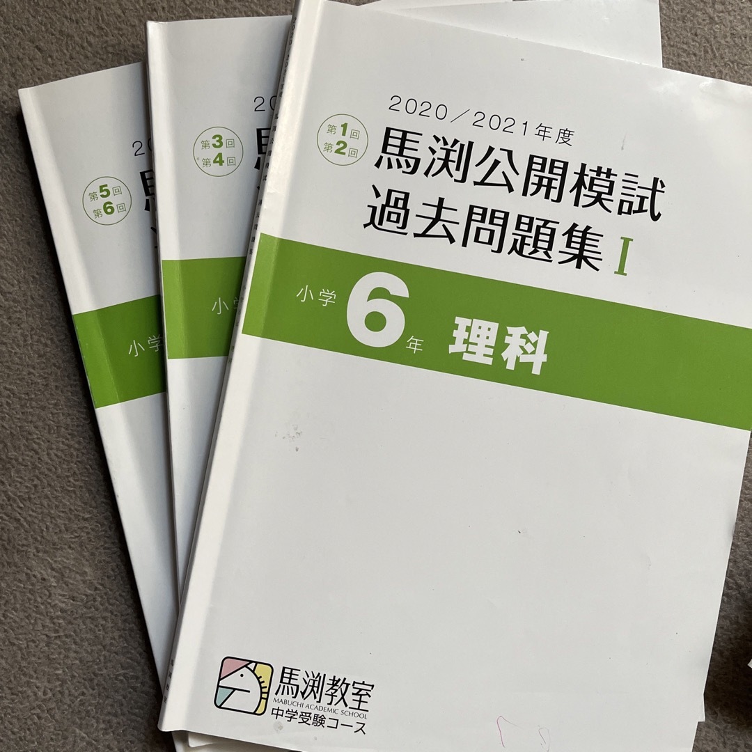 馬渕教室 6年 2020/2021年度 中学受験コース 公開模試 計12冊