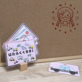 はたらくくるま2 カードシアター 保育教材(知育玩具)