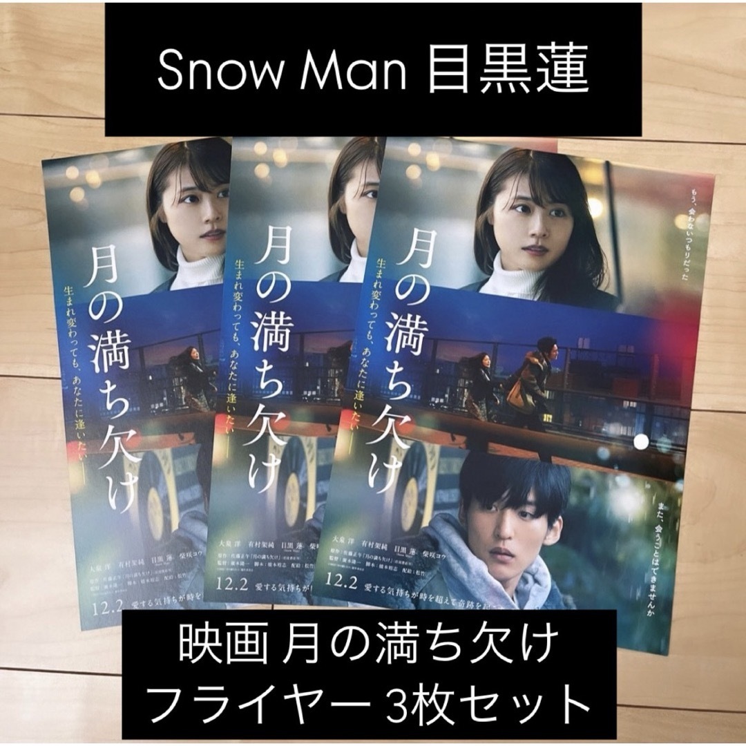 Snow Man(スノーマン)のSnowMan 目黒蓮 月の満ち欠け フライヤー 3枚セット エンタメ/ホビーのタレントグッズ(アイドルグッズ)の商品写真