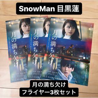 スノーマン(Snow Man)のSnowMan 目黒蓮 月の満ち欠け フライヤー 3枚セット(アイドルグッズ)