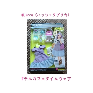 タカラトミー(Takara Tomy)のリカちゃん #Licca #チルカフェタイム ウェア(ぬいぐるみ/人形)