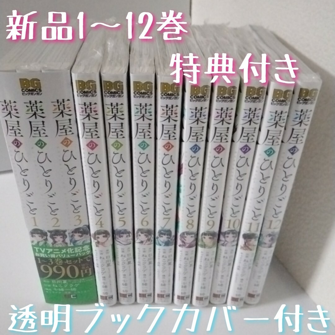 特典6点　薬屋のひとりごと　全巻12冊　アニメ化記念　しおり　全5種コンプ