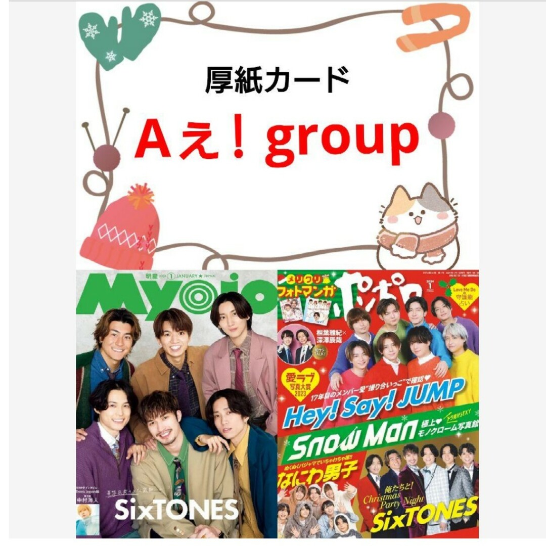 Aぇ! group 1月号 Myojo ポポロ 切り抜き | フリマアプリ ラクマ