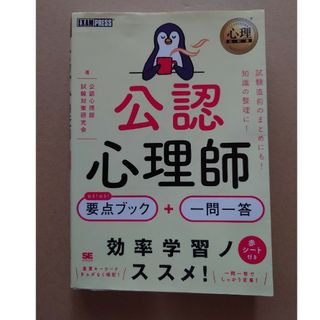 ショウエイシャ(翔泳社)の公認心理師出る！出る！要点ブック＋一問一答/翔泳社/公認心理師試験対策研究会(人文/社会)